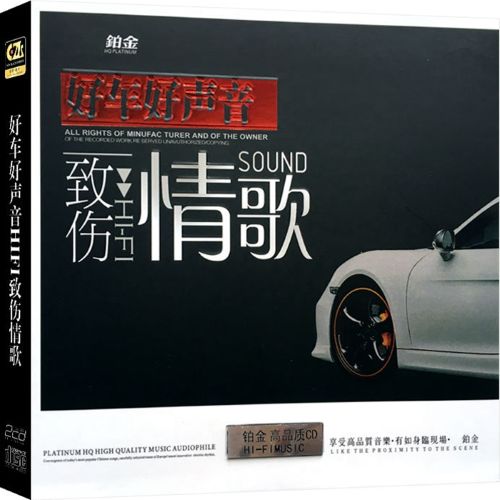2017车载发烧人声精选《致伤情歌》CD1[WAV分轨]-无损音乐