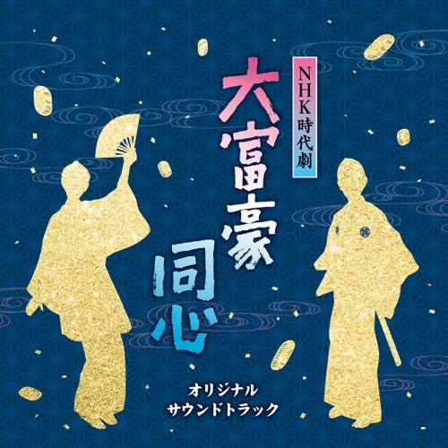 NHK時代劇大富豪同心(オリジナルサウンドトラック) – Toshihiko Sahashi & 竹島 宏-无损音乐