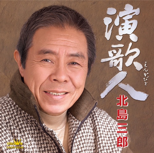 演歌人 – 北岛三郎-无损音乐