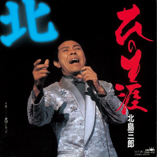 花の生涯/忍 – Single – 北岛三郎-无损音乐