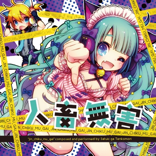 人畜無害～さつき が てんこもり (feat. 初音ミク) – Satsuki ga Tenkomori-无损音乐