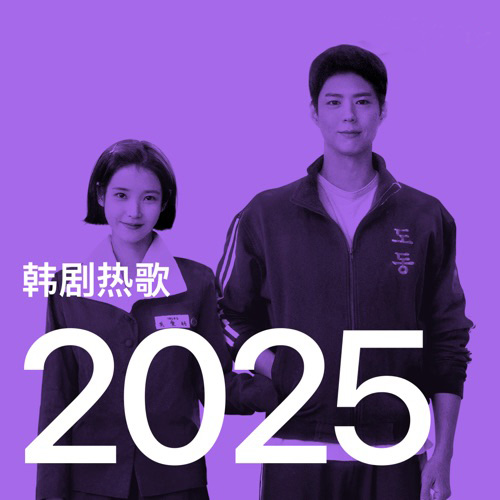 韩国影视热歌 2025 – 群星-无损音乐