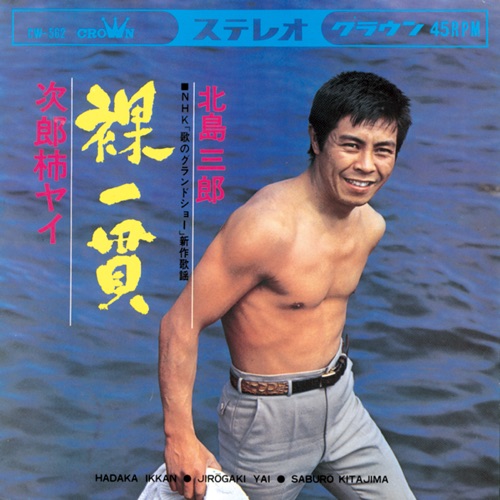裸一貫/次郎柿ヤイ – Single – 北岛三郎-无损音乐