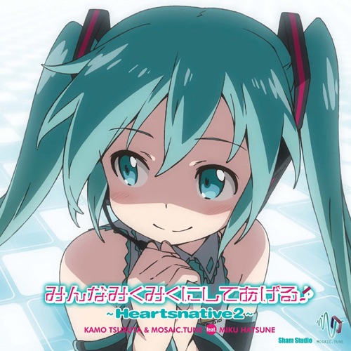 Minna MikuMiku ni Shiteageru~Heartsnative2~ (feat. Hatsune Miku) – Tsuruta Kamo & MOSAIC.WAV-无损音乐