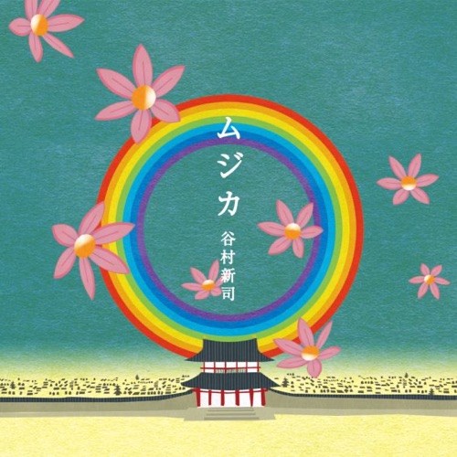 ムジカ – EP – 谷村新司-无损音乐