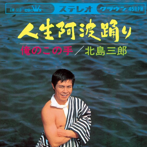 人生阿波踊り/俺のこの手 – Single – 北岛三郎-无损音乐