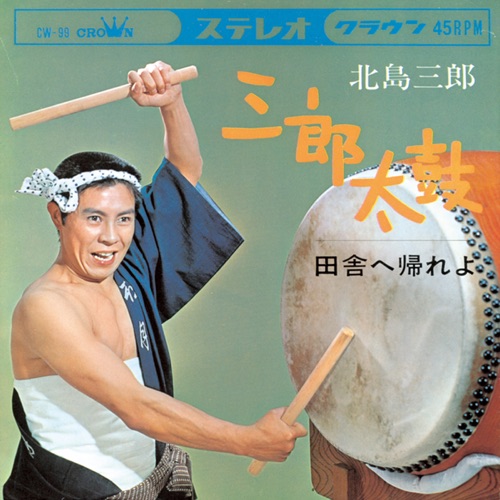 三郎太鼓/田舎へ帰れよ – Single – 北岛三郎-无损音乐