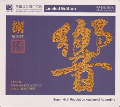 2024 红音堂发烧示范碟.《响捌》-无损音乐