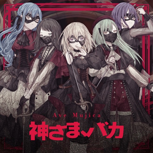神さま、バカ – Single – Ave Mujica-无损音乐