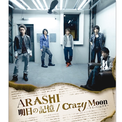 明日の記憶 / Crazy Moon~キミ・ハ・ムテキ~ – Single – 岚-无损音乐