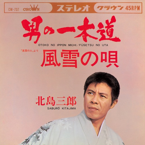 男の一本道/風雪の唄 – Single – 北岛三郎-无损音乐