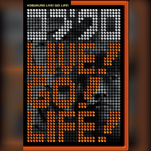 可苦可乐 《コブクロ LIVE! GO! LIFE! – 可苦可乐》 演唱会-无损音乐