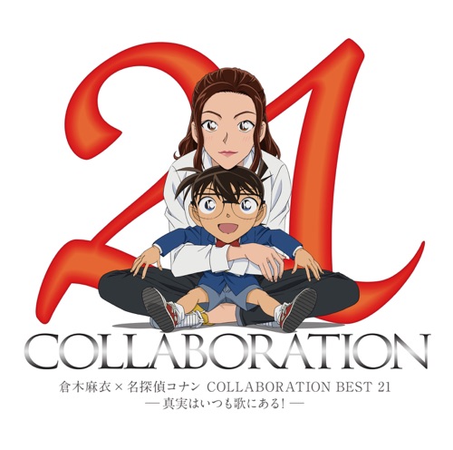 倉木麻衣×名探偵コナン COLLABORATION BEST 21 -真実はいつも歌にある!- – 倉木麻衣-无损音乐