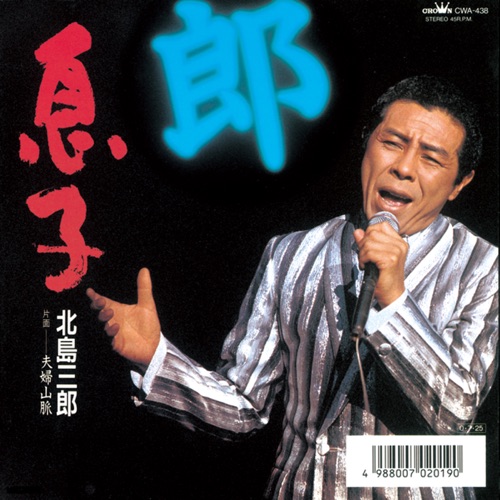 息子/夫婦山脈 – Single – 北岛三郎-无损音乐