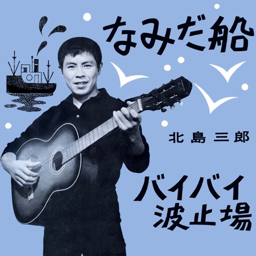Namida-Bune / Bye-Bye Hatoba – Single – 北岛三郎-无损音乐