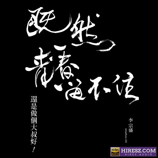 李宗盛「既然青春留不住 《还是做个大叔好」演唱会巡回影音纪录 LIVE》 演唱会-无损音乐