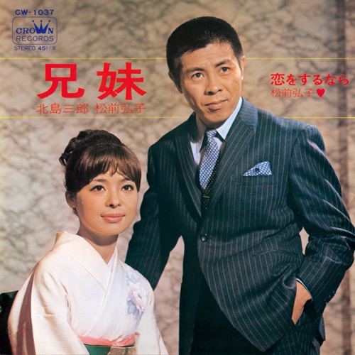 兄妹/恋をするなら – Single – 北岛三郎 & 松前弘子-无损音乐