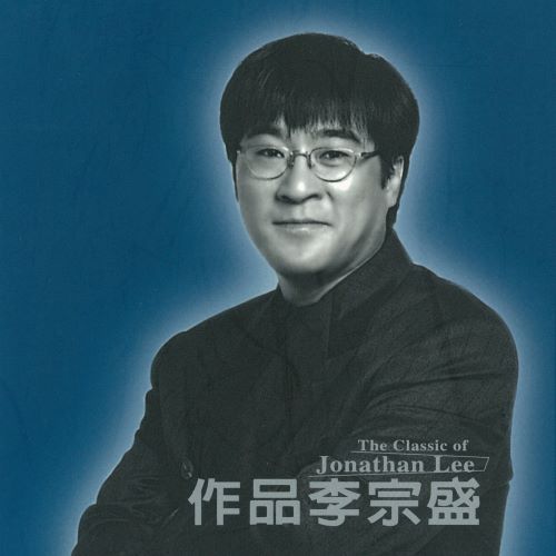 作品李宗盛-无损音乐