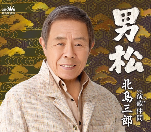 男松/演歌(うた)仲間 – EP – 北岛三郎-无损音乐