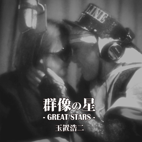 Gunzo no Hoshi – 玉置浩二-无损音乐