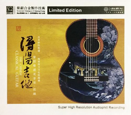 殷飙 《红音堂出品 殷飙》 Hi-Res无损专辑 [浔阳吉他 DSD]-无损音乐