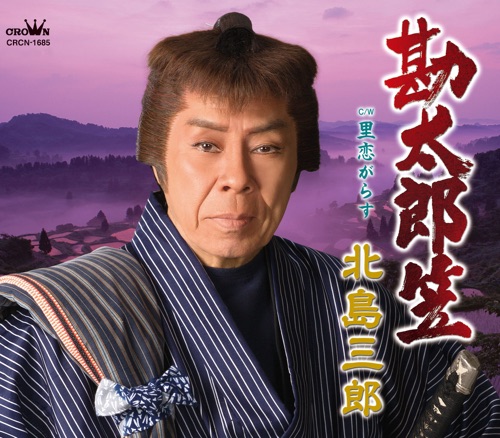 勘太郎笠/里恋がらす – EP – 北岛三郎-无损音乐