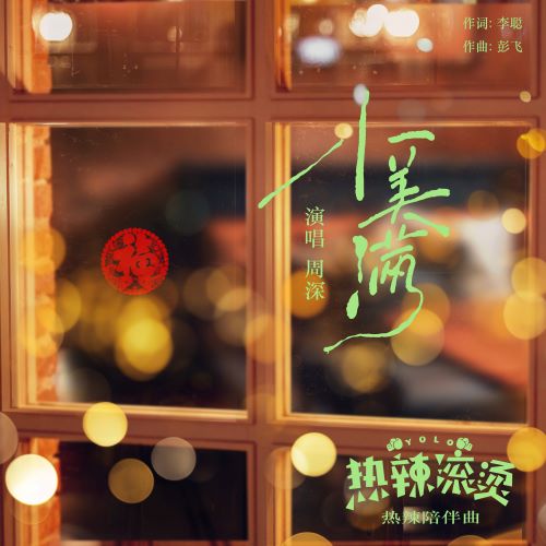 周深 小美满 (电影《热辣滚烫》热辣陪伴曲) – Single-无损音乐
