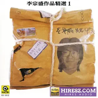 李宗盛作品精选1-无损音乐