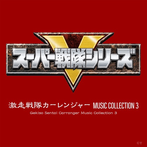 Gekiso Sentai Carranger Music Collection 3 (Original Soundtrack) – Toshihiko Sahashi-无损音乐