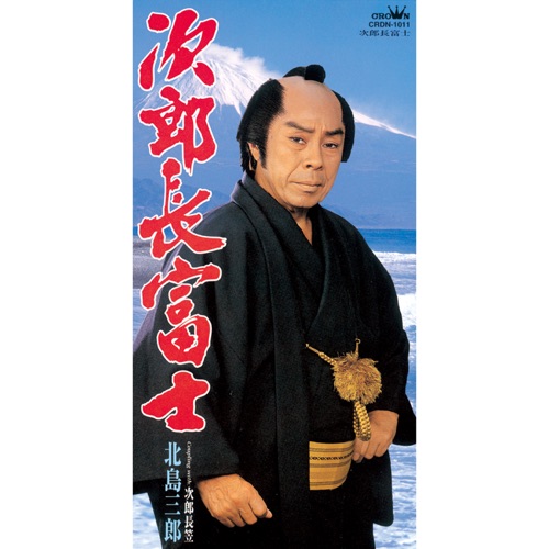 次郎長富士/次郎長笠 – EP – 北岛三郎-无损音乐