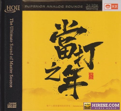群星《当打之年HQⅡ》头版限量编号[低速原抓WAV+CUE]-无损音乐