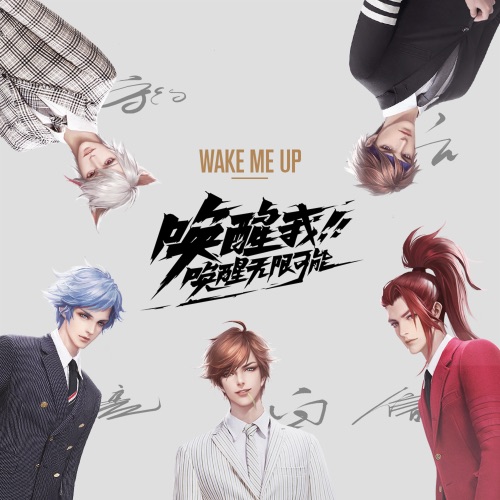 Wake Me Up – Single – 王者荣耀 & 无限王者团-无损音乐