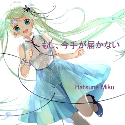 もし、今手が届かない – Single – Hatsune Miku-无损音乐