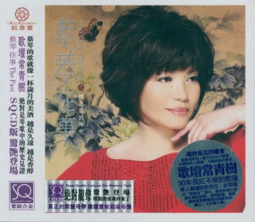 蔡琴1998《往事4·被遗忘的时光》红音堂唱片-无损音乐