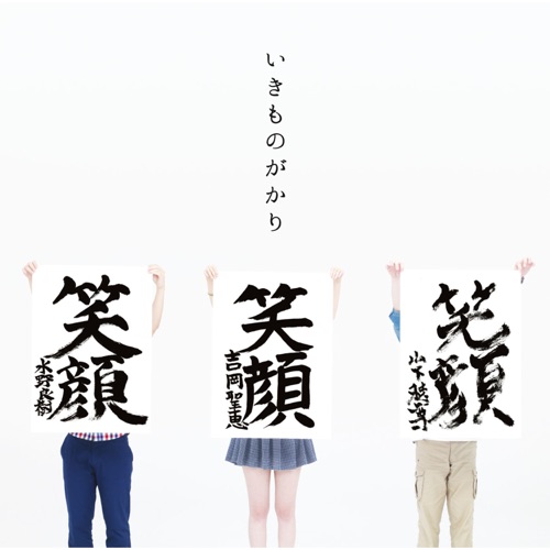 笑顔 – EP – 生物股长-无损音乐