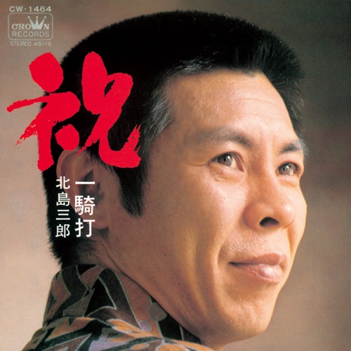 祝/一騎打 – Single – 北岛三郎-无损音乐