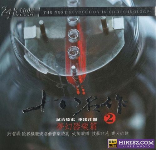 群星.2024 -《十八名作 – 梦幻器乐篇2》24K日本制碟[WAV+CUE]-无损音乐