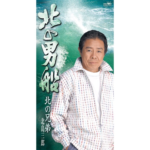 北の男船/北の兄弟 – EP – 北岛三郎-无损音乐