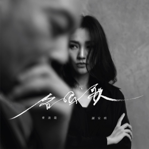 合唱歌 – Single – 麦浚龙 & 谢安琪-无损音乐