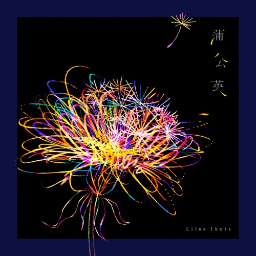 蒲公英 – Single – Lilas Ikuta-无损音乐