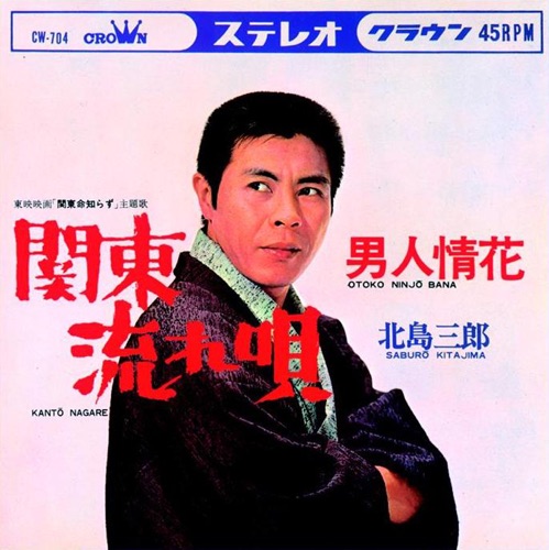 関東流れ唄/男人情花 – Single – 北岛三郎-无损音乐