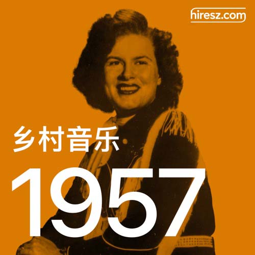 Patsy Cline 《年乡村音乐金曲》 1957 Hi-Res无损专辑 [FLAC 分轨]-无损音乐