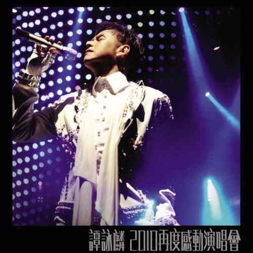 《谭咏麟 Alan 再度感动演唱会》 2010 演唱会-无损音乐