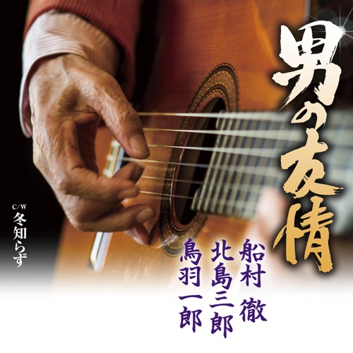 男の友情 / 冬知らず – EP – 船村彻, 北岛三郎 & 鳥羽一郎-无损音乐