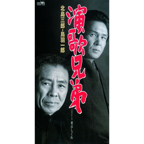演歌兄弟/東京しぐれ – EP – 北岛三郎 & 鳥羽一郎-无损音乐