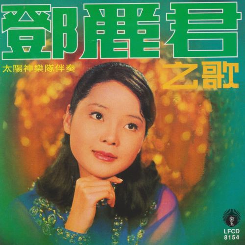 邓丽君专辑合集-无损音乐