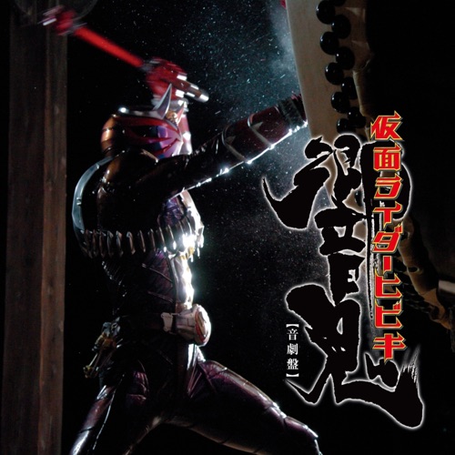 サウンドトラックアルバム 仮面ライダー響鬼  音劇盤 – Toshihiko Sahashi-无损音乐