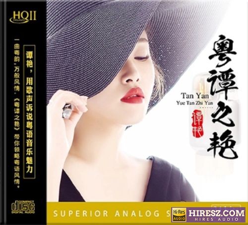 谭艳.2025 -《粤谭之艳HQⅡ》头版限量编号[WAV+CUE]-无损音乐