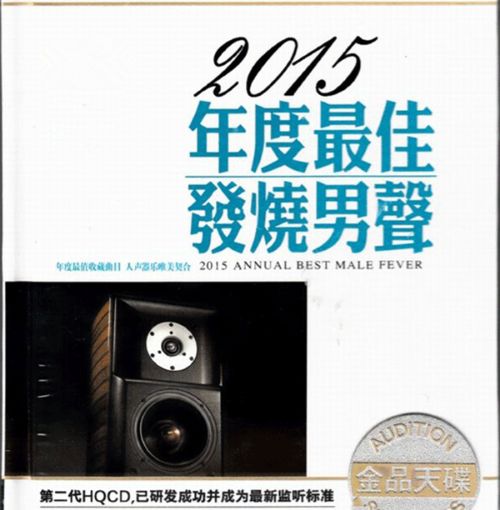 [WAV分轨]DTS-金品天碟《2015年度最佳发烧男声》2CD1 [6.1声道]-无损音乐
