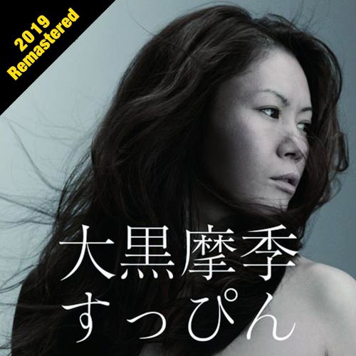 大黑摩季（大黒摩季） すっぴん (2019 Remastered)-无损音乐